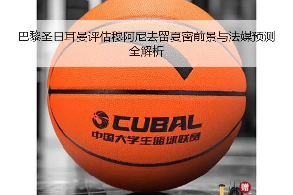 巴黎圣日耳曼评估穆阿尼去留夏窗前景与法媒预测全解析